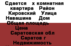 Сдается 3-х комнатная квартира › Район ­ Кировский › Улица ­ Навашина  › Дом ­ 20 › Общая площадь ­ 62 › Цена ­ 3 300 000 - Саратовская обл., Саратов г. Недвижимость » Квартиры продажа   . Саратовская обл.